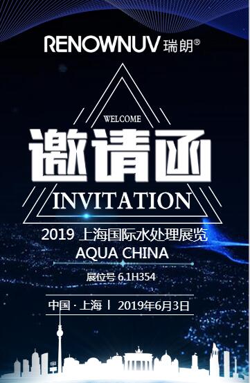 瑞朗紫外線上海水展邀請