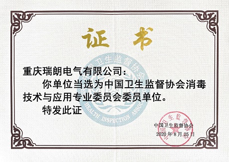 瑞朗榮獲中國衛(wèi)生監(jiān)督協(xié)會(huì)委員單位